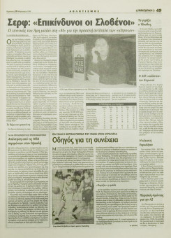 1632e | ΜΑΚΕΔΟΝΙΑ - 19.02.1999, έτος 88, αρ. 25.409 - Σελίδα 49 | ΜΑΚΕΔΟΝΙΑ | Ελληνική καθημερινή εφημερίδα της Θεσσαλονίκης, που εκδίδεται από το 1911 μέχρι σήμερα, με μερικές μικρές διακοπές. - 64 σελίδες, (0,32 Χ 0,43 εκ.) - Αθλητικές Ειδήσεις
 | 1