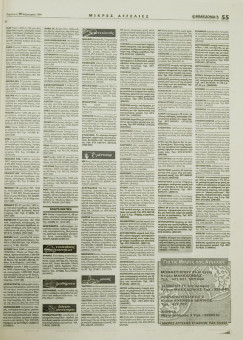 1638e | ΜΑΚΕΔΟΝΙΑ - 19.02.1999, έτος 88, αρ. 25.409 - Σελίδα 55 | ΜΑΚΕΔΟΝΙΑ | Ελληνική καθημερινή εφημερίδα της Θεσσαλονίκης, που εκδίδεται από το 1911 μέχρι σήμερα, με μερικές μικρές διακοπές. - 64 σελίδες, (0,32 Χ 0,43 εκ.) - Μικρές Αγγελίες
 | 1