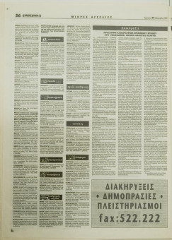 1639e | ΜΑΚΕΔΟΝΙΑ - 19.02.1999, έτος 88, αρ. 25.409 - Σελίδα 56 | ΜΑΚΕΔΟΝΙΑ | Ελληνική καθημερινή εφημερίδα της Θεσσαλονίκης, που εκδίδεται από το 1911 μέχρι σήμερα, με μερικές μικρές διακοπές. - 64 σελίδες, (0,32 Χ 0,43 εκ.) - Διακηρύξεις
 | 1