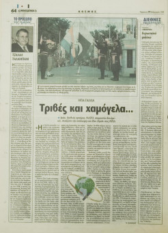 1647e | ΜΑΚΕΔΟΝΙΑ - 19.02.1999, έτος 88, αρ. 25.409 - Σελίδα 64 | ΜΑΚΕΔΟΝΙΑ | Ελληνική καθημερινή εφημερίδα της Θεσσαλονίκης, που εκδίδεται από το 1911 μέχρι σήμερα, με μερικές μικρές διακοπές. - 64 σελίδες, (0,32 Χ 0,43 εκ.) - 
 | 1