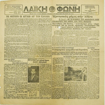 1658e | ΛΑΪΚΗ ΦΩΝΗ - 11.12.1944, έτος 3, αρ. 96 - Σελίδα 1 | ΛΑΪΚΗ ΦΩΝΗ | Αντιστασιακή εφημερίδα της κατοχής, η οποία κυκλοφόρησε στη Θεσσαλονίκη την περίοδο 1942-1946. - Δισέλιδη (0,43 Χ 0,43 εκ.) - Επίσημο όργανο του Κ.Κ.Ε., της περιοχής Μακεδονίας
 | 1
