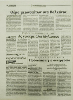 1675e | ΘΕΣΣΑΛΟΝΙΚΗ - 03.11.1995, έτος 33, αρ. 9.855 - Σελίδα 04 | ΘΕΣΣΑΛΟΝΙΚΗ | Καθημερινή εφημερίδα που εκδίδονταν στη Θεσσαλονίκη από το 1963 μέχρι το 2002 - 48 σελίδες, (0,32 Χ 0,43 εκ.) - 
 | 1