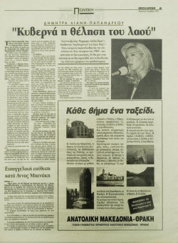 1676e | ΘΕΣΣΑΛΟΝΙΚΗ - 03.11.1995, έτος 33, αρ. 9.855 - Σελίδα 05 | ΘΕΣΣΑΛΟΝΙΚΗ | Καθημερινή εφημερίδα που εκδίδονταν στη Θεσσαλονίκη από το 1963 μέχρι το 2002 - 48 σελίδες, (0,32 Χ 0,43 εκ.) - 
 | 1