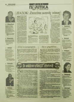 1677e | ΘΕΣΣΑΛΟΝΙΚΗ - 03.11.1995, έτος 33, αρ. 9.855 - Σελίδα 06 | ΘΕΣΣΑΛΟΝΙΚΗ | Καθημερινή εφημερίδα που εκδίδονταν στη Θεσσαλονίκη από το 1963 μέχρι το 2002 - 48 σελίδες, (0,32 Χ 0,43 εκ.) - 
 | 1