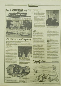 1679e | ΘΕΣΣΑΛΟΝΙΚΗ - 03.11.1995, έτος 33, αρ. 9.855 - Σελίδα 08 | ΘΕΣΣΑΛΟΝΙΚΗ | Καθημερινή εφημερίδα που εκδίδονταν στη Θεσσαλονίκη από το 1963 μέχρι το 2002 - 48 σελίδες, (0,32 Χ 0,43 εκ.) - 
 | 1