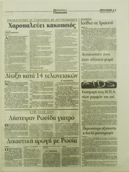 1682e | ΘΕΣΣΑΛΟΝΙΚΗ - 03.11.1995, έτος 33, αρ. 9.855 - Σελίδα 11 | ΘΕΣΣΑΛΟΝΙΚΗ | Καθημερινή εφημερίδα που εκδίδονταν στη Θεσσαλονίκη από το 1963 μέχρι το 2002 - 48 σελίδες, (0,32 Χ 0,43 εκ.) - 
 | 1