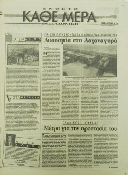 1684e | ΘΕΣΣΑΛΟΝΙΚΗ - 03.11.1995, έτος 33, αρ. 9.855 - Σελίδα 13 | ΘΕΣΣΑΛΟΝΙΚΗ | Καθημερινή εφημερίδα που εκδίδονταν στη Θεσσαλονίκη από το 1963 μέχρι το 2002 - 48 σελίδες, (0,32 Χ 0,43 εκ.) - Ένθετο - Κάθε μέρα Θεσσαλονίκη¨
 | 1