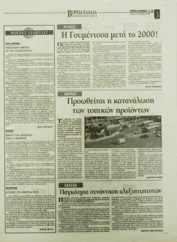 1686e | ΘΕΣΣΑΛΟΝΙΚΗ - 03.11.1995, έτος 33, αρ. 9.855 - Σελίδα 15 | ΘΕΣΣΑΛΟΝΙΚΗ | Καθημερινή εφημερίδα που εκδίδονταν στη Θεσσαλονίκη από το 1963 μέχρι το 2002 - 48 σελίδες, (0,32 Χ 0,43 εκ.) - 
 | 1