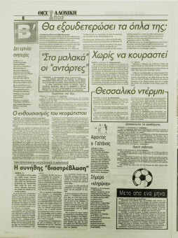 1693e | ΘΕΣΣΑΛΟΝΙΚΗ - 03.11.1995, έτος 33, αρ. 9.855 - Σελίδα 22 | ΘΕΣΣΑΛΟΝΙΚΗ | Καθημερινή εφημερίδα που εκδίδονταν στη Θεσσαλονίκη από το 1963 μέχρι το 2002 - 48 σελίδες, (0,32 Χ 0,43 εκ.) - Αθλητικά
 | 1