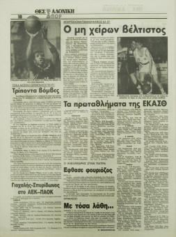 1697e | ΘΕΣΣΑΛΟΝΙΚΗ - 03.11.1995, έτος 33, αρ. 9.855 - Σελίδα 26 | ΘΕΣΣΑΛΟΝΙΚΗ | Καθημερινή εφημερίδα που εκδίδονταν στη Θεσσαλονίκη από το 1963 μέχρι το 2002 - 48 σελίδες, (0,32 Χ 0,43 εκ.) - Αθλητικά
 | 1