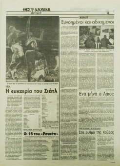 1700e | ΘΕΣΣΑΛΟΝΙΚΗ - 03.11.1995, έτος 33, αρ. 9.855 - Σελίδα 29 | ΘΕΣΣΑΛΟΝΙΚΗ | Καθημερινή εφημερίδα που εκδίδονταν στη Θεσσαλονίκη από το 1963 μέχρι το 2002 - 48 σελίδες, (0,32 Χ 0,43 εκ.) - Αθλητικά
 | 1