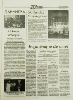 1710e | ΘΕΣΣΑΛΟΝΙΚΗ - 03.11.1995, έτος 33, αρ. 9.855 - Σελίδα 39 | ΘΕΣΣΑΛΟΝΙΚΗ | Καθημερινή εφημερίδα που εκδίδονταν στη Θεσσαλονίκη από το 1963 μέχρι το 2002 - 48 σελίδες, (0,32 Χ 0,43 εκ.) - 
 | 1