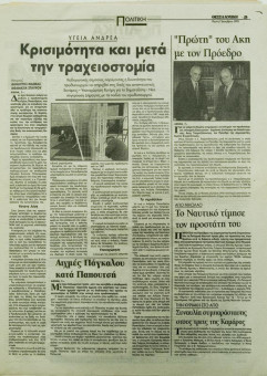 1724e | ΘΕΣΣΑΛΟΝΙΚΗ - 07.12.1995, έτος 33, αρ.9.884 - Σελίδα 05 | ΘΕΣΣΑΛΟΝΙΚΗ | Καθημερινή εφημερίδα που εκδίδονταν στη Θεσσαλονίκη από το 1963 μέχρι το 2002 - 48 σελίδες, (0,32 Χ 0,43 εκ.) - 
 | 1