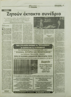 1726e | ΘΕΣΣΑΛΟΝΙΚΗ - 07.12.1995, έτος 33, αρ.9.884 - Σελίδα 07 | ΘΕΣΣΑΛΟΝΙΚΗ | Καθημερινή εφημερίδα που εκδίδονταν στη Θεσσαλονίκη από το 1963 μέχρι το 2002 - 48 σελίδες, (0,32 Χ 0,43 εκ.) - 
 | 1