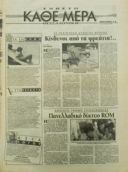 1732e | ΘΕΣΣΑΛΟΝΙΚΗ - 07.12.1995, έτος 33, αρ.9.884 - Σελίδα 13 | ΘΕΣΣΑΛΟΝΙΚΗ | Καθημερινή εφημερίδα που εκδίδονταν στη Θεσσαλονίκη από το 1963 μέχρι το 2002 - 48 σελίδες, (0,32 Χ 0,43 εκ.) - Ένθετο - Κάθε μέρα Θεσσαλονίκη¨
 | 1
