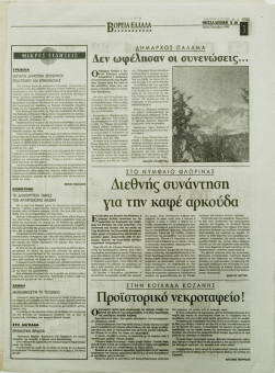 1734e | ΘΕΣΣΑΛΟΝΙΚΗ - 07.12.1995, έτος 33, αρ.9.884 - Σελίδα 15 | ΘΕΣΣΑΛΟΝΙΚΗ | Καθημερινή εφημερίδα που εκδίδονταν στη Θεσσαλονίκη από το 1963 μέχρι το 2002 - 48 σελίδες, (0,32 Χ 0,43 εκ.) - "Βόρεια Ελλάδα"
 | 1