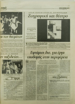 1756e | ΘΕΣΣΑΛΟΝΙΚΗ - 07.12.1995, έτος 33, αρ.9.884 - Σελίδα 37 | ΘΕΣΣΑΛΟΝΙΚΗ | Καθημερινή εφημερίδα που εκδίδονταν στη Θεσσαλονίκη από το 1963 μέχρι το 2002 - 48 σελίδες, (0,32 Χ 0,43 εκ.) - Πολιτισμός
 | 1