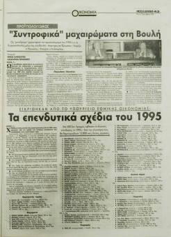 1764e | ΘΕΣΣΑΛΟΝΙΚΗ - 07.12.1995, έτος 33, αρ.9.884 - Σελίδα 45 | ΘΕΣΣΑΛΟΝΙΚΗ | Καθημερινή εφημερίδα που εκδίδονταν στη Θεσσαλονίκη από το 1963 μέχρι το 2002 - 48 σελίδες, (0,32 Χ 0,43 εκ.) - 
 | 1
