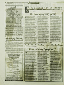 1769e | ΘΕΣΣΑΛΟΝΙΚΗ - 09.03.1996, έτος 34, αρ.9.957 - Σελίδα 02 | ΘΕΣΣΑΛΟΝΙΚΗ | Καθημερινή εφημερίδα που εκδίδονταν στη Θεσσαλονίκη από το 1963 μέχρι το 2002 - 56 σελίδες, (0,32 Χ 0,43 εκ.) - 
 | 1
