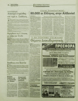 1771e | ΘΕΣΣΑΛΟΝΙΚΗ - 09.03.1996, έτος 34, αρ.9.957 - Σελίδα 04 | ΘΕΣΣΑΛΟΝΙΚΗ | Καθημερινή εφημερίδα που εκδίδονταν στη Θεσσαλονίκη από το 1963 μέχρι το 2002 - 56 σελίδες, (0,32 Χ 0,43 εκ.) - 
 | 1