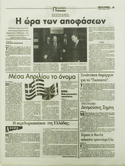 1772e | ΘΕΣΣΑΛΟΝΙΚΗ - 09.03.1996, έτος 34, αρ.9.957 - Σελίδα 05 | ΘΕΣΣΑΛΟΝΙΚΗ | Καθημερινή εφημερίδα που εκδίδονταν στη Θεσσαλονίκη από το 1963 μέχρι το 2002 - 56 σελίδες, (0,32 Χ 0,43 εκ.) - 
 | 1