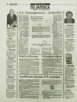 1773e | ΘΕΣΣΑΛΟΝΙΚΗ - 09.03.1996, έτος 34, αρ.9.957 - Σελίδα 06 | ΘΕΣΣΑΛΟΝΙΚΗ | Καθημερινή εφημερίδα που εκδίδονταν στη Θεσσαλονίκη από το 1963 μέχρι το 2002 - 56 σελίδες, (0,32 Χ 0,43 εκ.) - 
 | 1
