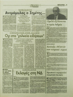 1774e | ΘΕΣΣΑΛΟΝΙΚΗ - 09.03.1996, έτος 34, αρ.9.957 - Σελίδα 07 | ΘΕΣΣΑΛΟΝΙΚΗ | Καθημερινή εφημερίδα που εκδίδονταν στη Θεσσαλονίκη από το 1963 μέχρι το 2002 - 56 σελίδες, (0,32 Χ 0,43 εκ.) - 
 | 1
