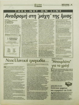 1776e | ΘΕΣΣΑΛΟΝΙΚΗ - 09.03.1996, έτος 34, αρ.9.957 - Σελίδα 09 | ΘΕΣΣΑΛΟΝΙΚΗ | Καθημερινή εφημερίδα που εκδίδονταν στη Θεσσαλονίκη από το 1963 μέχρι το 2002 - 56 σελίδες, (0,32 Χ 0,43 εκ.) - 
 | 1