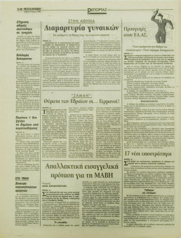 1777e | ΘΕΣΣΑΛΟΝΙΚΗ - 09.03.1996, έτος 34, αρ.9.957 - Σελίδα 10 | ΘΕΣΣΑΛΟΝΙΚΗ | Καθημερινή εφημερίδα που εκδίδονταν στη Θεσσαλονίκη από το 1963 μέχρι το 2002 - 56 σελίδες, (0,32 Χ 0,43 εκ.) - 
 | 1