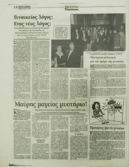 1779e | ΘΕΣΣΑΛΟΝΙΚΗ - 09.03.1996, έτος 34, αρ.9.957 - Σελίδα 12 | ΘΕΣΣΑΛΟΝΙΚΗ | Καθημερινή εφημερίδα που εκδίδονταν στη Θεσσαλονίκη από το 1963 μέχρι το 2002 - 56 σελίδες, (0,32 Χ 0,43 εκ.) - 
 | 1