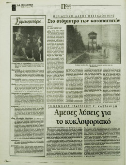 1783e | ΘΕΣΣΑΛΟΝΙΚΗ - 09.03.1996, έτος 34, αρ.9.957 - Σελίδα 16 | ΘΕΣΣΑΛΟΝΙΚΗ | Καθημερινή εφημερίδα που εκδίδονταν στη Θεσσαλονίκη από το 1963 μέχρι το 2002 - 56 σελίδες, (0,32 Χ 0,43 εκ.) - 
 | 1
