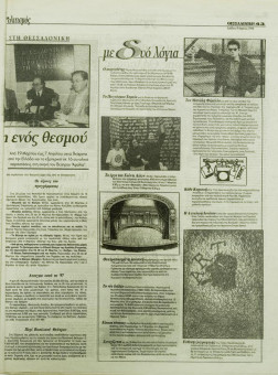 1810e | ΘΕΣΣΑΛΟΝΙΚΗ - 09.03.1996, έτος 34, αρ.9.957 - Σελίδα 43 | ΘΕΣΣΑΛΟΝΙΚΗ | Καθημερινή εφημερίδα που εκδίδονταν στη Θεσσαλονίκη από το 1963 μέχρι το 2002 - 56 σελίδες, (0,32 Χ 0,43 εκ.) - 
 | 1