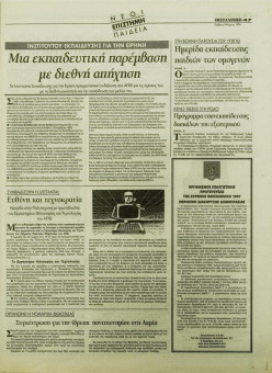 1814e | ΘΕΣΣΑΛΟΝΙΚΗ - 09.03.1996, έτος 34, αρ.9.957 - Σελίδα 47 | ΘΕΣΣΑΛΟΝΙΚΗ | Καθημερινή εφημερίδα που εκδίδονταν στη Θεσσαλονίκη από το 1963 μέχρι το 2002 - 56 σελίδες, (0,32 Χ 0,43 εκ.) - 
 | 1