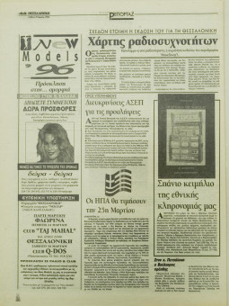 1815e | ΘΕΣΣΑΛΟΝΙΚΗ - 09.03.1996, έτος 34, αρ.9.957 - Σελίδα 48 | ΘΕΣΣΑΛΟΝΙΚΗ | Καθημερινή εφημερίδα που εκδίδονταν στη Θεσσαλονίκη από το 1963 μέχρι το 2002 - 56 σελίδες, (0,32 Χ 0,43 εκ.) - 
 | 1