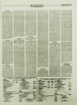 1818e | ΘΕΣΣΑΛΟΝΙΚΗ - 09.03.1996, έτος 34, αρ.9.957 - Σελίδα 51 | ΘΕΣΣΑΛΟΝΙΚΗ | Καθημερινή εφημερίδα που εκδίδονταν στη Θεσσαλονίκη από το 1963 μέχρι το 2002 - 56 σελίδες, (0,32 Χ 0,43 εκ.) - Ανακοινώσεις
 | 1