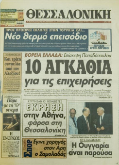 1824e | ΘΕΣΣΑΛΟΝΙΚΗ - 29.05.1996, έτος 34, αρ.10.015 - Σελίδα 01 | ΘΕΣΣΑΛΟΝΙΚΗ | Καθημερινή εφημερίδα που εκδίδονταν στη Θεσσαλονίκη από το 1963 μέχρι το 2002 - 48 σελίδες, (0,32 Χ 0,43 εκ.) - 
 | 1