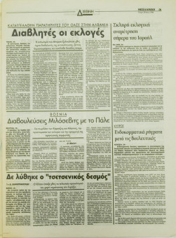 1826e | ΘΕΣΣΑΛΟΝΙΚΗ - 29.05.1996, έτος 34, αρ.10.015 - Σελίδα 03 | ΘΕΣΣΑΛΟΝΙΚΗ | Καθημερινή εφημερίδα που εκδίδονταν στη Θεσσαλονίκη από το 1963 μέχρι το 2002 - 48 σελίδες, (0,32 Χ 0,43 εκ.) - 
 | 1