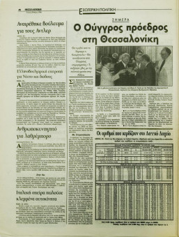 1827e | ΘΕΣΣΑΛΟΝΙΚΗ - 29.05.1996, έτος 34, αρ.10.015 - Σελίδα 04 | ΘΕΣΣΑΛΟΝΙΚΗ | Καθημερινή εφημερίδα που εκδίδονταν στη Θεσσαλονίκη από το 1963 μέχρι το 2002 - 48 σελίδες, (0,32 Χ 0,43 εκ.) - 
 | 1