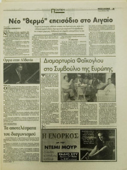1828e | ΘΕΣΣΑΛΟΝΙΚΗ - 29.05.1996, έτος 34, αρ.10.015 - Σελίδα 05 | ΘΕΣΣΑΛΟΝΙΚΗ | Καθημερινή εφημερίδα που εκδίδονταν στη Θεσσαλονίκη από το 1963 μέχρι το 2002 - 48 σελίδες, (0,32 Χ 0,43 εκ.) - 
 | 1