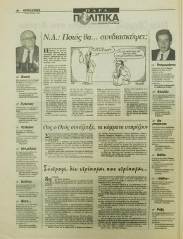 1829e | ΘΕΣΣΑΛΟΝΙΚΗ - 29.05.1996, έτος 34, αρ.10.015 - Σελίδα 06 | ΘΕΣΣΑΛΟΝΙΚΗ | Καθημερινή εφημερίδα που εκδίδονταν στη Θεσσαλονίκη από το 1963 μέχρι το 2002 - 48 σελίδες, (0,32 Χ 0,43 εκ.) - 
 | 1