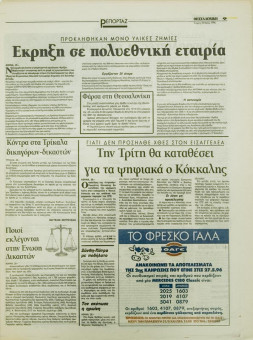 1832e | ΘΕΣΣΑΛΟΝΙΚΗ - 29.05.1996, έτος 34, αρ.10.015 - Σελίδα 09 | ΘΕΣΣΑΛΟΝΙΚΗ | Καθημερινή εφημερίδα που εκδίδονταν στη Θεσσαλονίκη από το 1963 μέχρι το 2002 - 48 σελίδες, (0,32 Χ 0,43 εκ.) - 
 | 1