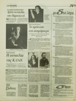 1835e | ΘΕΣΣΑΛΟΝΙΚΗ - 29.05.1996, έτος 34, αρ.10.015 - Σελίδα 12 | ΘΕΣΣΑΛΟΝΙΚΗ | Καθημερινή εφημερίδα που εκδίδονταν στη Θεσσαλονίκη από το 1963 μέχρι το 2002 - 48 σελίδες, (0,32 Χ 0,43 εκ.) - 
 | 1