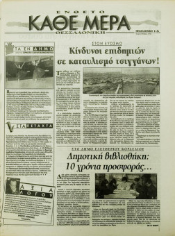 1838e | ΘΕΣΣΑΛΟΝΙΚΗ - 29.05.1996, έτος 34, αρ.10.015 - Σελίδα 15 | ΘΕΣΣΑΛΟΝΙΚΗ | Καθημερινή εφημερίδα που εκδίδονταν στη Θεσσαλονίκη από το 1963 μέχρι το 2002 - 48 σελίδες, (0,32 Χ 0,43 εκ.) - ¨΄Ενθετο - Κάθε μέρα Θεσσαλονίκη¨
 | 1