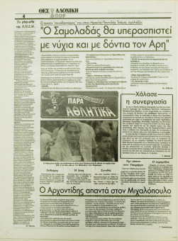 1845e | ΘΕΣΣΑΛΟΝΙΚΗ - 29.05.1996, έτος 34, αρ.10.015 - Σελίδα 22 | ΘΕΣΣΑΛΟΝΙΚΗ | Καθημερινή εφημερίδα που εκδίδονταν στη Θεσσαλονίκη από το 1963 μέχρι το 2002 - 48 σελίδες, (0,32 Χ 0,43 εκ.) - Αθλητικά
 | 1