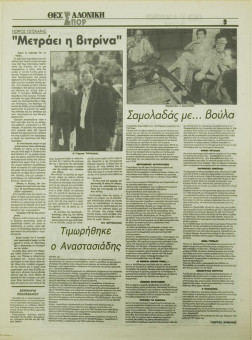 1850e | ΘΕΣΣΑΛΟΝΙΚΗ - 29.05.1996, έτος 34, αρ.10.015 - Σελίδα 27 | ΘΕΣΣΑΛΟΝΙΚΗ | Καθημερινή εφημερίδα που εκδίδονταν στη Θεσσαλονίκη από το 1963 μέχρι το 2002 - 48 σελίδες, (0,32 Χ 0,43 εκ.) - Αθλητικά
 | 1