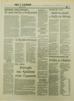 1852e | ΘΕΣΣΑΛΟΝΙΚΗ - 29.05.1996, έτος 34, αρ.10.015 - Σελίδα 29 | ΘΕΣΣΑΛΟΝΙΚΗ | Καθημερινή εφημερίδα που εκδίδονταν στη Θεσσαλονίκη από το 1963 μέχρι το 2002 - 48 σελίδες, (0,32 Χ 0,43 εκ.) - Αθλητικά
 | 1
