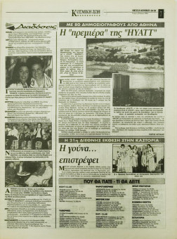 1856e | ΘΕΣΣΑΛΟΝΙΚΗ - 29.05.1996, έτος 34, αρ.10.015 - Σελίδα 33 | ΘΕΣΣΑΛΟΝΙΚΗ | Καθημερινή εφημερίδα που εκδίδονταν στη Θεσσαλονίκη από το 1963 μέχρι το 2002 - 48 σελίδες, (0,32 Χ 0,43 εκ.) - Κοσμική Ζωή
 | 1