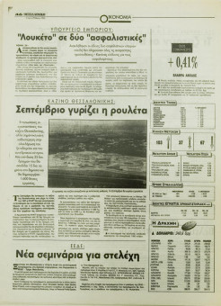 1869e | ΘΕΣΣΑΛΟΝΙΚΗ - 29.05.1996, έτος 34, αρ.10.015 - Σελίδα 46 | ΘΕΣΣΑΛΟΝΙΚΗ | Καθημερινή εφημερίδα που εκδίδονταν στη Θεσσαλονίκη από το 1963 μέχρι το 2002 - 48 σελίδες, (0,32 Χ 0,43 εκ.) - 
 | 1