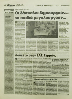 1877e | ΘΕΣΣΑΛΟΝΙΚΗ - 17.02.1999, έτος 35, αρ. 10.311 - Σελίδα 06 | ΘΕΣΣΑΛΟΝΙΚΗ | Καθημερινή εφημερίδα που εκδίδονταν στη Θεσσαλονίκη από το 1963 μέχρι το 2002 - 64 σελίδες, (0,32 Χ 0,43 εκ.) - 
 | 1