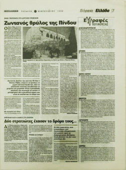 1878e | ΘΕΣΣΑΛΟΝΙΚΗ - 17.02.1999, έτος 35, αρ. 10.311 - Σελίδα 07 | ΘΕΣΣΑΛΟΝΙΚΗ | Καθημερινή εφημερίδα που εκδίδονταν στη Θεσσαλονίκη από το 1963 μέχρι το 2002 - 64 σελίδες, (0,32 Χ 0,43 εκ.) - 
 | 1
